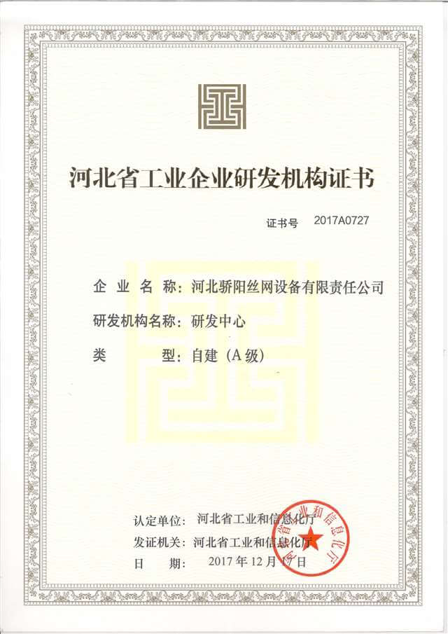 河北省工業(yè)企業(yè)研發(fā)機(jī)構(gòu)證書(shū)