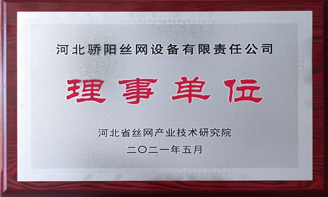 2021河北省絲網(wǎng)產(chǎn)業(yè)技術研究院理事單位-驕陽_Jc.jpg