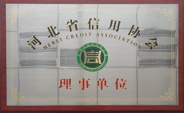 河北省信用協(xié)會(huì)理事單位牌-驕陽_Jc.jpg